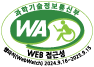 과학기술정보통신부 WA(WEB접근성) 품질인증 마크, 웹와치(WebWatch) 2024.09.16 ~ 2025.09.15