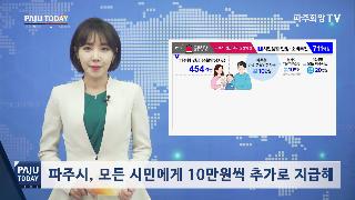 파주시, 모든 시민에게 10만원씩 추가로 지급해