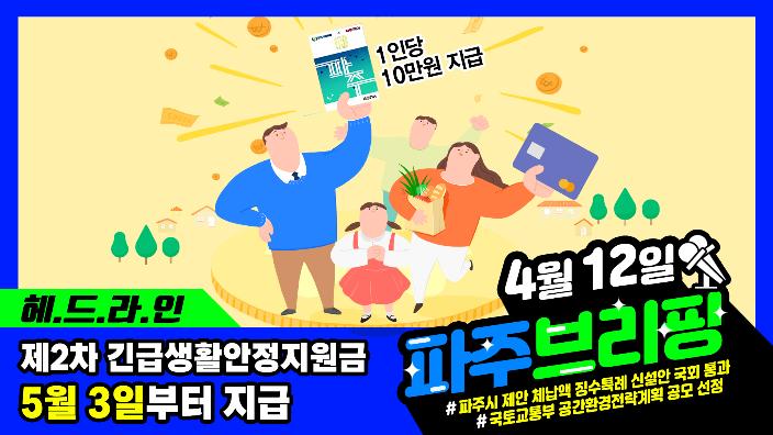 4월 12일 파주브리핑