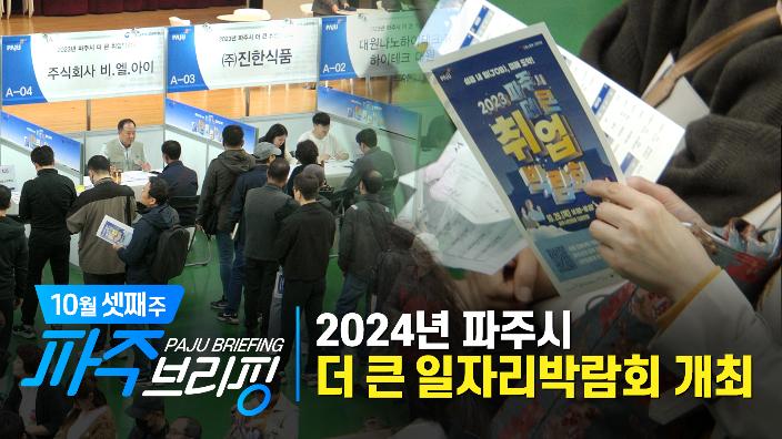 2024년 파주시 더 큰 일자리박람회 개최｜10월 셋째 주 파주브리핑 섬네일