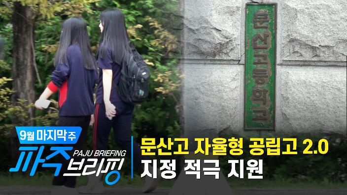 문산고 자율형 공립고 2.0 지정 적극 지원｜9월 마지막 주 파주브리핑 섬네일