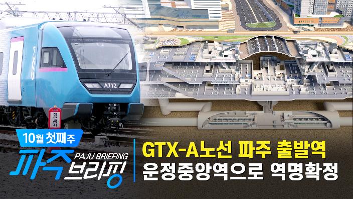 GTX-A노선 파주 출발역 운정중앙역으로 역명 확정｜10월 첫째 주 파주브리핑 섬네일