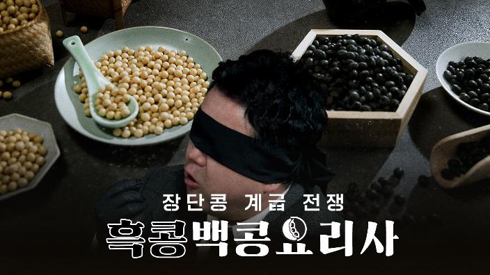 흑콩백콩요리사 : 장단콩 계급 전쟁 썸네일