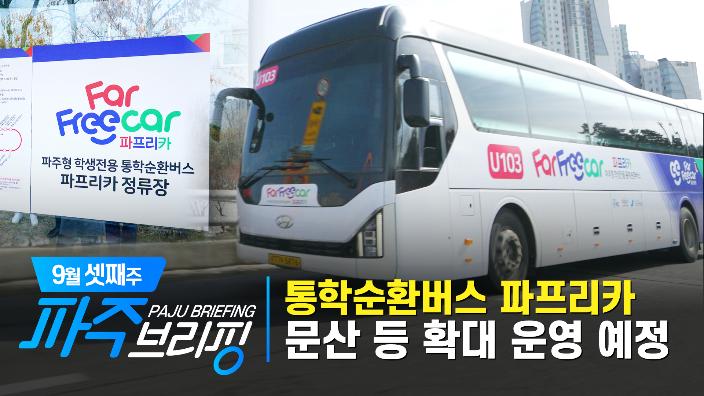 통학순환버스 파프리카, 문산 등 확대 운영 예정｜9월 셋째 주 파주브리핑 섬네일