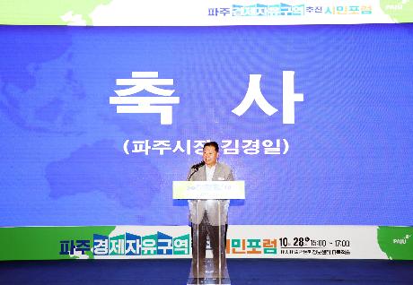 파주 경제자유구역 추진 시민포럼 (2024. 10. 28)_0