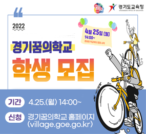 2022년 경기꿈의학교 학생모집 기간 4.25.(월) 14:00~ 신청 경기꿈의학교 홈페이지(village.goe.go.kr)