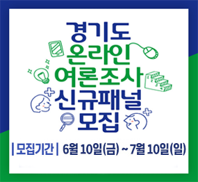 : 경기도 온라인 여론조사 신규패널 모집 / 모집기간 : 6월 10일(금) ~ 7월 10일(일)