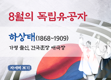 8월의 독립유공자 하상태(1868~1909) 가평 출신, 건국훈장 애국장 / 자세히 보기