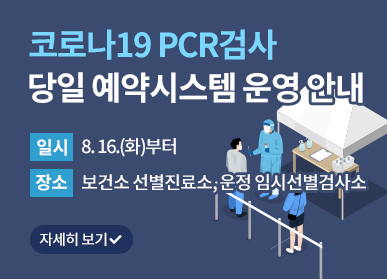 코로나19 PCR검사 당일 예약시스템 운영 안내 / 일시: 8. 16.(화)부터 장소: 보건소 선별진료소, 운정 임시선별검사소 / 자세히보기