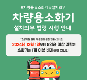 #차량용 #소화기 #설치의무 / 차량용소화기 설치의무 법령 시행 안내 / 소방시설 설치 및 관리에 관한 법률 제11조 2024년 12월 1일부터 5인승 이상 차량은 소화기를 1개 이상 비치해야 합니다!