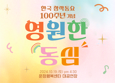 한국 창작동요 100주년 기념 영원한 동심 / 2024. 10. 19.(토) pm 4:30 운정행복센터 대공연장