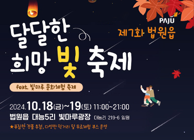 제7회 법원읍 달달한 희망 빛 축제 feat 빛마루 문화체험 축제 / 2024. 10. 18.(금) ~ 19.(토) 11:00 ~ 21:00 법원읍 대능5리 빛마루광장 (대능리 219-6 일원) ★ 푸짐한 경품 추천, 다양한 먹거리 및 무료체험 부스 운영