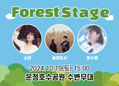 Forest Stage 소리, 섬과도시, 오수경 2024. 10. 19.(토) 15:00 운정호수공원 수변무대