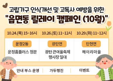 고립가구 인식개선 및 고독사 예방을 위한 "읍면동 릴레이 캠페인 (10월)" / 10.24.(목) 15~16시 (운정2동) 운정홈플러스 정문, 10. 26.(토) 11~12시 (광탄면) 광탄 큰여울축제 행사장 일대, 10.29.(화) 11~12시 (탄현면) 헤이리 마을 / 안내부스운영, 가두행진, 이벤트