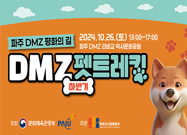 [파주 DMZ 평화의 길] 하반기 DMZ 펫 트레킹 / 2024. 10. 26.(토) 13:00 ~ 17:00 파주 DMZ 리비교 역사문화공원, 주최: 문화체육관광부, 파주시, 주관: 파주도시관광공사