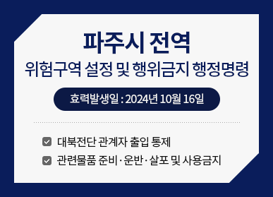 파주시 전역 위험구역 설정 및 행위금지 행정명령 / 효력발생일: 2024년 10월 16일 / 대북전단 관계자 출입 통제, 관련물품 준비, 운반, 살포 및 사용금지