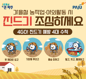 가을철 농작업·야외활동 시 진드기 조심하세요 | 4GO! 진드기 예방 4대 수칙 | 옷 제대로 입고, 기피제 뿌리고, 풀숲 피하고, 털고,씻고,빨래하고 