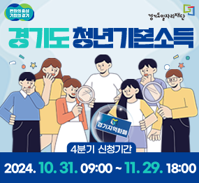 경기도 청년기본소득 | 4분기 신청기간 : 2024. 10. 31. 09:00 ~ 11. 29. 18:00