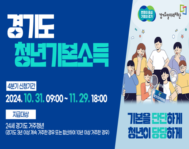 경기도 청년기본소득 | 4분기 신청기간 : 2024. 10. 31. 09:00 ~ 11. 29. 18:00 | 지급대상 : 24세 경기도 거주 청년(경기도 3년 이상 계속 거주한 경우 또는 합산하여 10년 이상 거주한 경우)