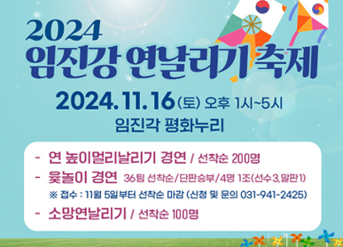 2024 임진강 연날리기 축제 2024. 11. 16.(토) 오후 1시~5시 임진각 평화누리 | - 연 높이 멀리날리기 경연 / 선착순 200명 - 윷놀이 경연 36팀 선착순 / 단판승부 / 4명 1조(선수 3, 말판1) ※ 접수 : 11월 5일부터 선착순 마감 ( 신청 및 문의 031-941-2425) - 소망연날리기 / 선착순 100명 | 주관 : 파주문화원,한국민속연보존회,파주연협회 후원 : 파주시