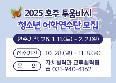 2025 호주 투움바시 청소년 어학연수단 모집 / 연수기간: '25. 1. 11.(토) ~ 2. 2.(일) / 접수기간: 10. 28.(월) ~ 11. 8.(금), 문의: 자치협력과 교륙협력팀 ☎031-940-4162