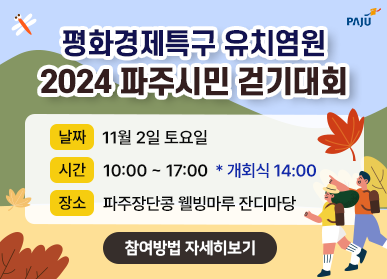 평화경제특구 유치염원 2024 파주시민 걷기대회 / 날짜 : 11월 2일 토요일, 시간: 10:00 ~ 17:00 *개회식 14:00, 장소: 파주장단콩 웰빙마루 잔디마당 / 참여방법 자세히보기