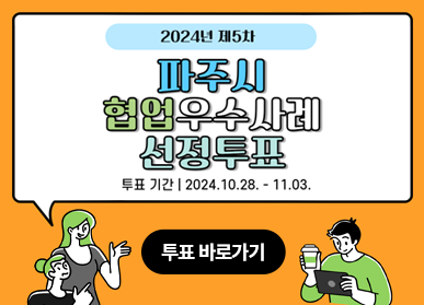 2024년 제5차 파주시 협업우수사례 선정 투표 | 투표 기간 : 2024. 10. 28. - 11. 03. | 투표 바로가기