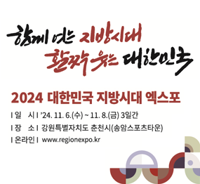 함께 여는 지방시대 활짝 웃는 대한민국 / 2024 대한민국 지방시대 엑스포 / 일시: '24. 11. 6.(수) ~ 11. 8.(금) 3일간, 장소: 강원특별자치도 춘천시(송암스포츠타운), 온라인: www.regionexpo.kr