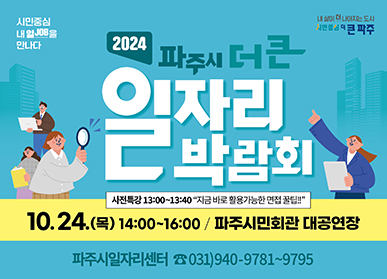 2024 파주시 더 큰 일자리박람회 / 사전특강 13:00 ~ 13:40 "지금 바로 활용가능한 면접 꿀팁!!" / 10. 24.(목) 14:00~16:00, 파주시민회관 대공연장 / 파주시일자리센터 ☎031)940-9781~9795