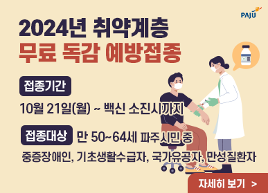 2024년 취약계층 무료 독감 예방접종 / 접종기간: 10월 21일(월) ~ 백신 소진시까지, 접종대상: 만 50~64세 파주시민 중 중증장애인, 기초생활수급자, 국가유공자, 만성질환자, 자세히 보기