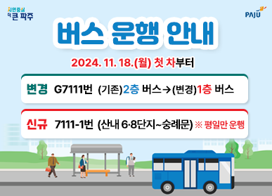 버스 운행 안내 / 2024. 11. 18.(월) 첫 차부터 / 변경: G7111번 (기존) 2층 버스 → (변경) 1층 버스, 신규: 7111-1번 (산내 6,8단지~숭례문) ※ 평일만 운행