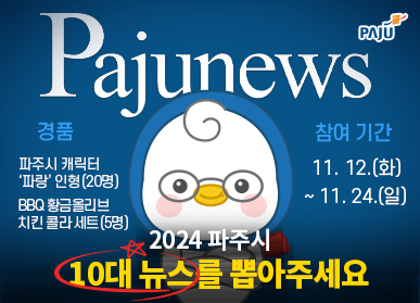 Pajunews 2024 파주시 10대 뉴스를 뽑아주세요 / 경품: 파주시 캐릭터 '파랑'인형(20명), BBQ 황금올리브 치킨 콜라세트(5명), 참여기간: 11. 12.(화) ~ 11 .24.(일)