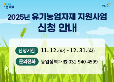 2025년 유기농업자재 지원사업 신청 안내 / 신청기한: 11. 12.(화) ~ 12. 31.(화), 문의전화: 농업정책과 ☎031-940-4599