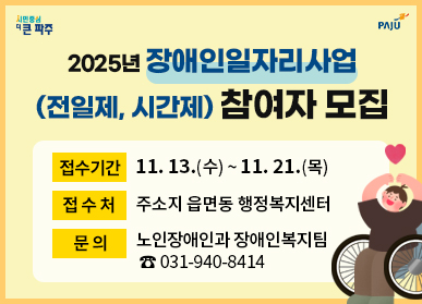 2025년 장애인일자리사업(전일제, 시간제) 참여자 모집 / 접수기간: 11. 13.(수) ~ 11. 21.(목), 접수처: 주소지 읍면동 행정복지센터, 문의: 노인장애인과 장애인복지팀 ☎031-940-8414