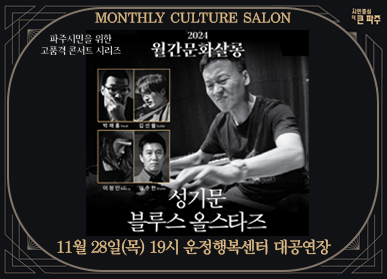 MONTHLY CULTURE SALON 파주시민을 위한 고품격콘서트 시리즈 2024 월간문화살롱 <성기문 블루스 올스타즈> / 11월 28일(목) 19시 운정행복센터 대공연장