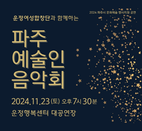 운정여성합창단과 함께하는 '파주 예술인 음악회' / 2024. 11. 23.(토) 오후7시30분 운정행복센터 대공연장