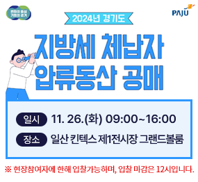 2024년 경기도 지방세 체납자 압류동산 공매 / 일시: 11. 26.(화) 09:00~16:00, 장소: 일산 킨텍스 제1전시장 그랜드볼룸, ※ 현장참여자에 한해 입찰 가능하며, 입찰 마감은 12시입니다.