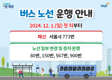 버스 노선 운행 안내 / 2024. 12. 1.(일) 첫 차부터 (폐선: 서울시 773번, 노선 일부 변경 및 증차 운행: 80번, 150번, 567번, 900번)