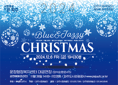 파주시립예술단 제50회 정기연주회 Blue & Jazzy Christmas / 2024. 12. 6. Fri(금) 19시 30분 운정행정복지센터 대공연장(와석순환로 415) * 공연예매(온라인) 11. 26. 14:00~ (1인 2매) / 파주도시관광공사 www.pajuutc.or.kr, 주최: 파주시, 주관: 파주시립예술단, 문의: 파주시립예술단 사무국 031-820-7396, 문화예술과 031-940-8546