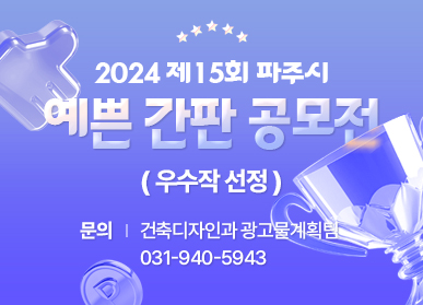 제15회 파주시 예쁜간판 공모전 우수작 9점, 총시상금 500만원 선정 문의 건축디자인과 광고물계획팀 031) 940-9843