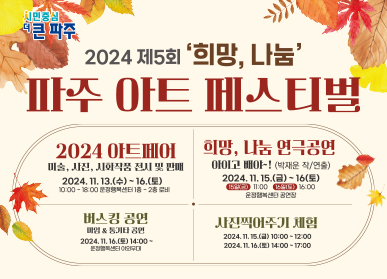 2024년 제5회 '희망,나눔' 파주아트페스티벌 홍보. - 2024 아트페어(미술,사진,시화작품 전시 및 판매) 11.13.(수)~16.(토)/10:00~18:00 운정행복센터 로비 - 희망,나눔 연극공연 '아이고 배야~!' 11.15(금) 11:00, 11.16.(토) 16:00/운정행복센터 대공연장 - 버스킹공연 11.16.(토) 14:00~ / 운정행복센터 야외무대 - 사진찍어주기 체험 등