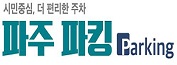 시민중심, 더 편리한 주차 파주 파킹 Parking