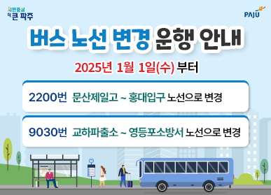 버스 노선 변경 운행 안내 / 2025년 1월 1일(수)부터 / 9030번 교하파출소 ~ 영등포소방서 노선으로 변경, 2200번 문산제일고 ~ 홍대입구 노선으로 변경