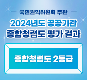 국민권익위원회 주관 2024년도 공공기관 종합청렴도 평가 결과 / 종합청렴도 2등급