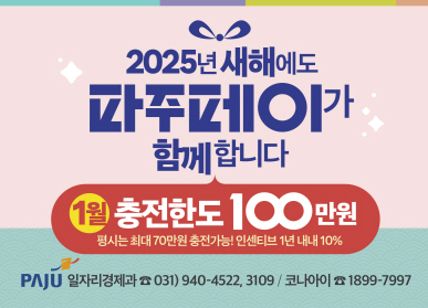 2025년 새해에도 파주페이가 함께합니다 / 1월 충전한도 100만원, 평시는 최대 70만원 충전가능! 인센티브 1년 내내 10% / 일자리경제과 ☎031) 940-4522, 3109, 코나아이 ☎1899-7997