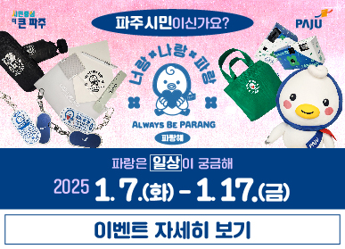 파주시민이신가요? 너랑 나랑 파랑 ALWAYS BE PARANG 파랑해 / 파랑은 일상이 궁금해 / 2025. 1. 7.(화) ~ 1. 17.(금), 이벤트 자세히 보기