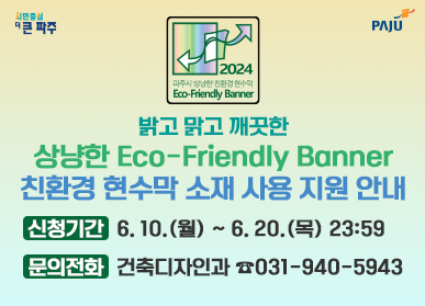 밝고 맑고 깨끗한 상냥한 Eco-Friendly Banner 친환경 현수막 소재 사용 지원 안내 / 신청기간: 6. 10.(월) ~ 6. 20.(목) 23:59, 문의전화: 건축디자인과 ☎031-940-5943