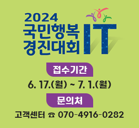 2024 국민행복 경진대회 IT / 접수기간: 6. 17.(월) ~ 7. 1.(월), 문의처: 고객센터 ☎070-4916-0282