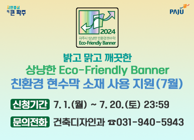 밝고 맑고 깨끗한 상냥한 Eco-Friendly Banner 친환경 현수막 소재 사용 지원(7월) / 신청기간: 7. 1.(월) ~ 7. 20.(토) 23:59, 문의전화: 건축디자인과 ☎031-940-5943