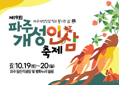 제19회 파주개성인삼축제 / 파주개성인삼 먹고 활기찬 삶 蔘 / 2024. 10. 19.(토) ~ 20.(일) 파주 임진각광장 및 평화누리 일원